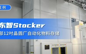 成功案例 ｜首台15天交付！格创东智Stocker助力头部12吋晶圆厂自动化物料存储