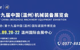 抢占黄金C位！ 2024温州机械展定档9月20-22日